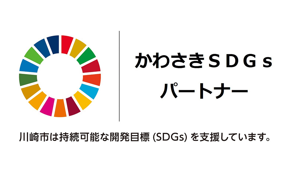 「かわさきSDGsパートナー」に登録